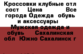 Кроссовки клубные отл. сост. › Цена ­ 1 350 - Все города Одежда, обувь и аксессуары » Мужская одежда и обувь   . Сахалинская обл.,Южно-Сахалинск г.